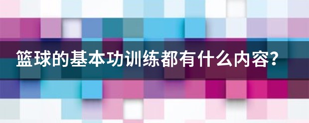 篮球队训练视频集锦